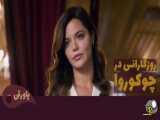 سریال روزگارانی در چوکوروا قسمت 282 - دوبله فارسی