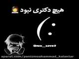 هیچ دکتر نبود که به ما بگه =/