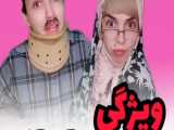 کلیپ طنز جدید خنده دار نگین شیرازی - 137 - ویژگی مرد ایرانی