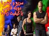 فیلم سینمایی سریع و خشن 9 دوبله فارسی با کیفیت 1080p