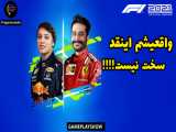 گیم پلی شو F1 2021