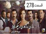 قسمت ۲۷۸ سریال روزگارانی در چوکوروا دوبله فارسی