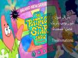 انیمیشن شوی پاتریک ستاره 2021 - قسمت 5 - جنگ های پلکانی