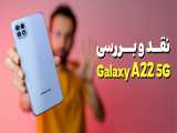 Samsung Galaxy A22 5G Review | بررسی گوشی گلکسی ای 22  5جی سامسونگ