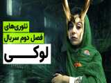 تئوری های سریال Loki - زومجی