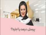 پرسنل، درصد یا اجاره؟!