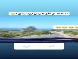 کلیپ طنز از گاو آدرس پرسیدی