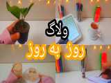 ولاگ من|روز به روز