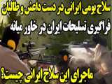 سلاح های بومی ایرانی در دست شبه نظامیان و شورشیان منطقه