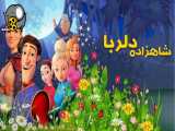 انیمیشن سینمایی شاهزاده دلربا ۲۰۱۸ خارجی - دوبله فارسی سانسور شده