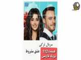 سریال عشق مشروط قسمت 112 - دوبله فارسی