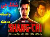 تریلر فیلم اکشن شانگ چی و افسانه 10 حلقه - Shang-Chi