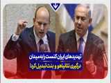 تهدیدهای ایران کنست را به میدان درگیری نتانیاهو و بنت تبدیل کرد!