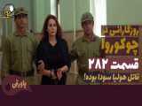 سریال روزگارانی در چوکوروا قسمت 282 دوبله فارسی