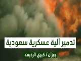 تدمير آلية عسكرية سعودية على كبري الرديف بجيزان -  تنكيل
