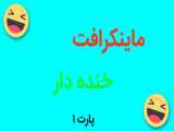 ماینکرافت خنده دار پارت ۱