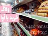 ولاگ : خرید با آوا | Buy food☁️