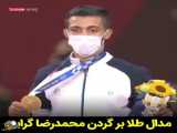 لحظه دریافت مدال طلای المپیک 2020 توکیو توسط محمد رضا گرایی کشتی گیر فرنگی
