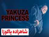 تریلر فیلم اکشن شاهزاده یاکوزا - Yakuza Princess