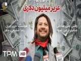 فیلم کمدی ایرانی عزیز میلیون دلاری Aziz Million Dollari - سینمایی