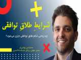 مشاوره حقوقی | شرایط طلاقِ توافقی