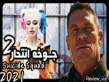 تریلر فیلم جدید جوخه انتحار 2 (2021) ( لینک دانلود و تماشا در قسمت توضیحات)
