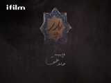 سریال پدر ، قسمت ۱۸