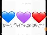 معنی ایموجی قلب