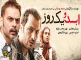 فیلم سینمایی ایرانی ابد و یک روز