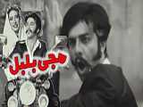 طنز زودنیوز/فیلم سینمایی مجی بلبل تولید 1340  با بازی مجتبی شفیعی و خان دایی