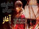 فیلم شمشیرزن دوره گرد 4 2021 Rurouni Kenshin اکشن ، درام ، ماجراجویی