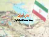 بنای ایران| مقاصد صادراتی ایران کدام کشورها باید باشند؟