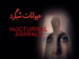 فیلم حیوانات شبگرد Nocturnal Animals 2016 هیجان انگیز دوبله فارسی