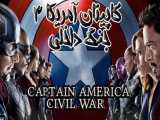 فیلم کاپیتان آمریکا 3: جنگ داخلی Captain America: Civil War 2016 دوبله فارسی