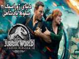 فیلم دنیای ژوراسیک2 سقوط پادشاهی Jurassic World: Fallen Kingdom 2018 دوبله فارسی