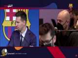 قسمت چهارم پرسش و پاسخ مسی و خبرنگاران در کنفرانس خبری جدایی از بارسلونا (ترجمه