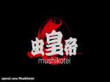 موزیک مستند امپراتورحشره(mushikotei)