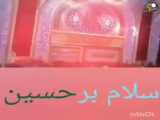 کلیپ سلام بر حسین