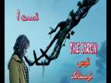 سریال توس The Birch  ترسناک قسمت 1