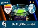 فولاد خوزستان 0-0 استقلال (4-2) | خلاصه بازی | فینال جام حذفی