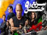 فیلم سریع و خشن ۹ دوبله فارسی بدون سانسور.