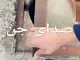 صدای جن