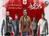 فیلم سینمایی ایرانی ماجرای نیمروز ۱