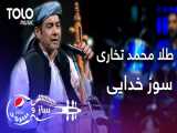 آهنگ افغانی طلا محمد تخاری - سوز خدایی | جدید 2021
