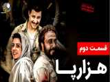 فیلم سینمایی ایرانی هزارپا قسمت ۲ Hezarpa - کمدی