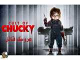 فیلم خارجی ترسناک عروسک قاتل فرقه چاکی - دوبله فارسی cult of Chucky ۲۰۱۷ - سینمایی