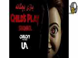 فیلم خارجی ترسناک بازی بچگانه ۲۰۱۹ دوبله فارسی سانسور شده Child& 39;s Play - سینمایی