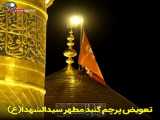 تعویض پرچم گنبد با شکوه امام حسین ع در شب اول محرم 1400
