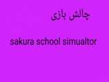 چالش بازی sakura school simulator حتما در مسابقه شرکت کنید «کپشن»