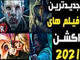 بهترین فیلم های مهیج و اکشن 2021  4